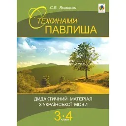 Стежинами Павлиша. Дидактичний матеріал з української мови. 3-4 класи - Світлана Якименко
