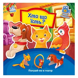 Розвиваюча книжка Пограй-но в театр "Хто що їсть?" Ранок 801005 з відео інструкцією