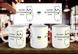 Чашка "Котику де Україна " 330 мл