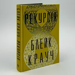 Рекурсия- Блейк Крауч | Родной язык, книга на украинском, новая, твердая
