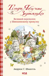 Тільда Яблучне Зернятко. Великий переполох у Шипшиновому провулку