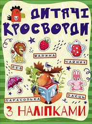 Кросворди з наліпками для дітей (Зелена)
