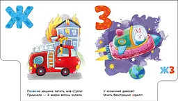 Книга Ранок Моя перша абетка. Абетка машин - Ірина Сонечко (А1738004У) - мініатюра 2