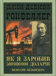 Як я заробив 500 000 000 доларів. Мемуари мільярдера