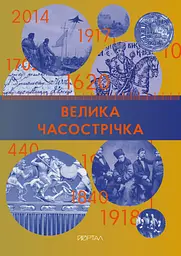 Часострічка (Велика)