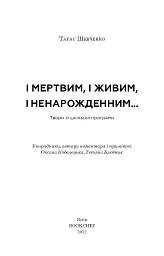 І мертвим, і живим, і ненарожденним… Твори зі шкільної програми - Тарас Шевченко - мініатюра 3
