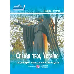 Сльози твої, Україно. Сценарії виховних заходів - Тамара Пістун