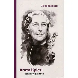 Агата Крісті. Таємниче життя - Лора Томпсон