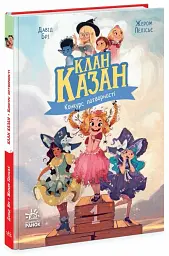 Клан Казан. Конкурс потворності - мініатюра 2