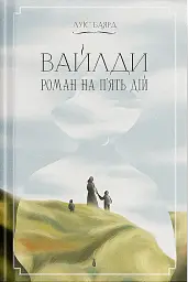 Вайлди - мініатюра 1
