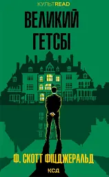 Великий Гетсбі