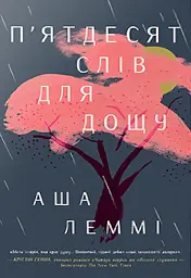 П’ятдесят слів для дощу