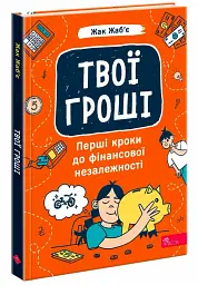 Твої гроші. Перші кроки до фінансової незалежності - Жак Жаб'є - мініатюра 10