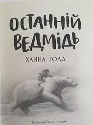 Останній ведмідь. Ханна Голд kni0003829 - мініатюра 2