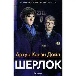Шерлок. 1 сезон - Артур Конан-Дойл - мініатюра 1