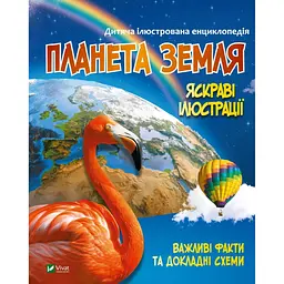 Дитяча енциклопедія. Планета Земля