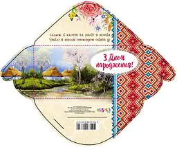 Конверт для грошей простий М-18-21 Етно З днем народження! (українською), 10 шт. в упаковці