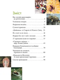 Енциклопедія для допитливих А5. Рептилії — жахливі й чудові - Андрій Гапченко - мініатюра 2