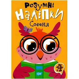 Розумні наліпки. Совеня - Кієнко Л.В. (К01570)