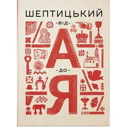 Шептицький від А до Я - Оксана Думанська - мініатюра 1