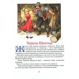 Велика книга казок - Шарль Перро, Брати Грімм, Ганс Христіан Андерсен (120777) - мініатюра 4