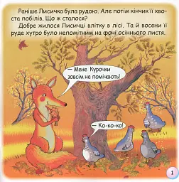 Казки-веселинки. Казка про лисячий хвіст - мініатюра 3