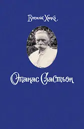 Опанас Сластьон - Віталій Ханко