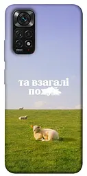 Чохол Demsky Та взагалі.... для Xiaomi Redmi Note 11 (Global) / Note 11S