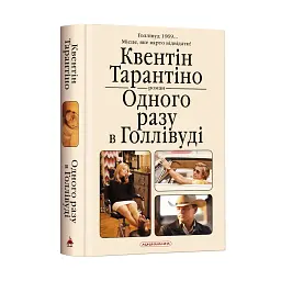 Одного разу в Голлівуді - мініатюра 2