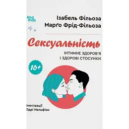 Сексуальність. Інтимне здоров’я і здорові стосунки. 16+ - Ізабель Фільоза