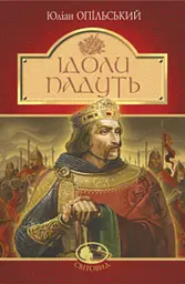 Ідоли падуть : повість. (Світовид)