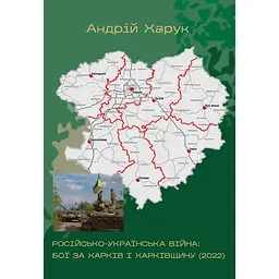 Російсько-українська війна: бої за Харків і Харківщину (2022): Монографія - Андрій Харук