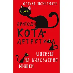 Пригоди кота-детектива. Книга 6. Ліцензія на виловлення мишей - Фрауке Шойнеманн