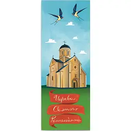Закладки для книг Люцинка "Церква Святого Пантелеймона" 1 шт. (ЛК000000150) (2000000000150)