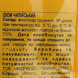 Родзинки SantaVita Корисна колекція Чилійські 200 г (378508) - мініатюра 3
