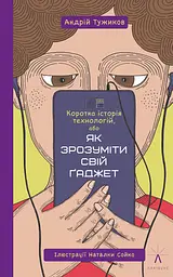 Коротка історія технологій, або як зрозуміти свій ґаджет - Андрій Тужиков