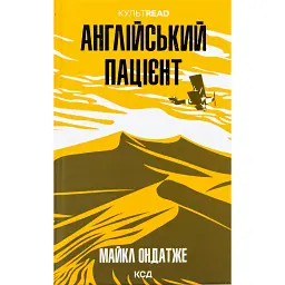 Англійський пацієнт - Майкл Ондатже - мініатюра 1