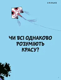 Що таке краса й мистецтво? - мініатюра 3