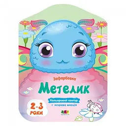 Кольорові зафарбовки: Метелик (українською)