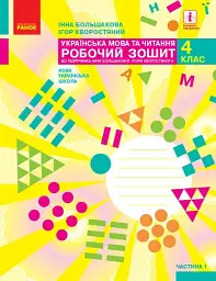 Українська мова та читання. 4 клас. Робочий зошит у 2-х частинах. Частина 1 - Інна Большакова - мініатюра 2
