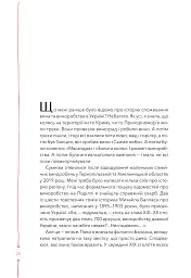29 століть. Віднайдена історія вина в Україні - Анна-Євгенія Янченко - мініатюра 15