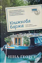 Книжкова баржа - Ніна Ґеорґе