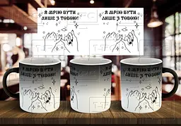 Чашка "Я мрію бути лише з тобою" 330 мл Хамелеон матовий full black
