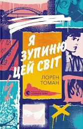 Я зупиню цей світ - Лорен Томан - мініатюра 8