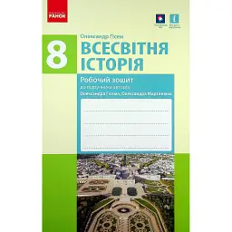 Всесвітня історія. Робочий зошит до підручника О.В. Гісема, О.О. Мартинюка. 8 клас - Олександр Гісем