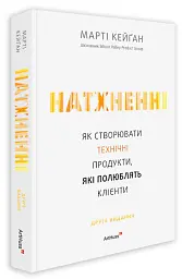 Натхненні: Як створювати технічні продукти, які полюблять клієнти - Marty Cagan - мініатюра 2
