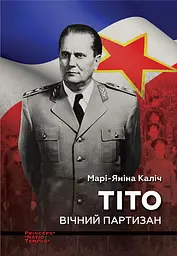 Тіто. Вічний партизан. Біографія - Марі-Яніна Каліч