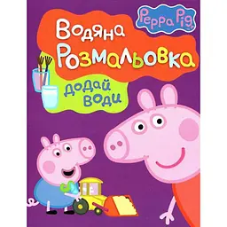 Водяна розмальовка Свинка Пеппа фіолетова обкладинка (118251)
