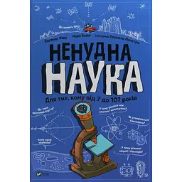 Книга Ненудна наука - Бертран Фішу Vivat (9789669821744) - мініатюра 1