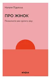 Про жінок за 50. Психологія вікових змін